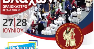 39ο Πανελλήνιο Αντάμωμα Βλάχων: Ανοίγει η αυλαία με Έκθεση του Ιδρύματος Αβέρωφ – Τοσίτσα και Ημερίδα για τον Βλαχόφωνο Ελληνισμό