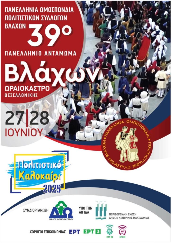 Στο Δήμο Ωραιοκάστρου το 39ο Πανελλήνιο Αντάμωμα Βλάχων 22, 27 και 28 Ιουνίου