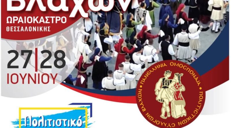 Στο Δήμο Ωραιοκάστρου το 39ο Πανελλήνιο Αντάμωμα Βλάχων 22, 27 και 28 Ιουνίου