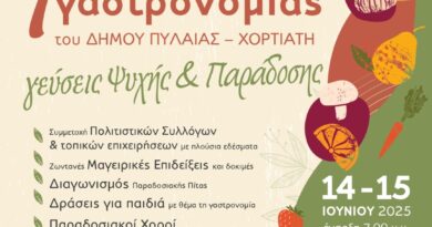 Το Σαββατοκύριακο 1ο Φεστιβάλ Γαστρονομίας Δήμου Πυλαίας-Χορτιάτη