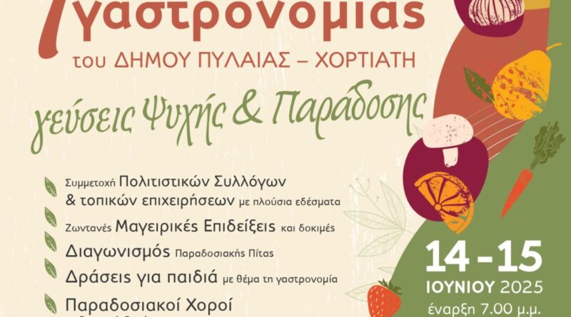 Το Σαββατοκύριακο 1ο Φεστιβάλ Γαστρονομίας Δήμου Πυλαίας-Χορτιάτη