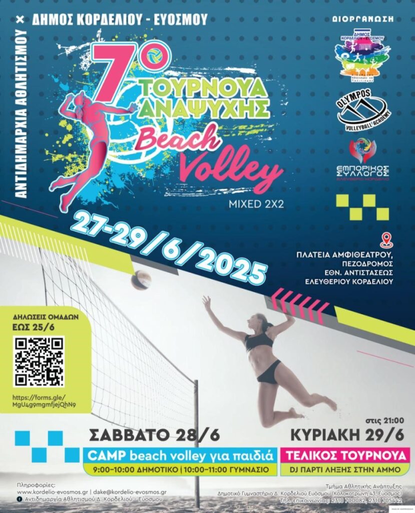 Δήμος Κορδελιού - Ευόσμου: Τουρνουά beach volley στο αμφιθέατρο του Ελευθερίου – Κορδελιού
