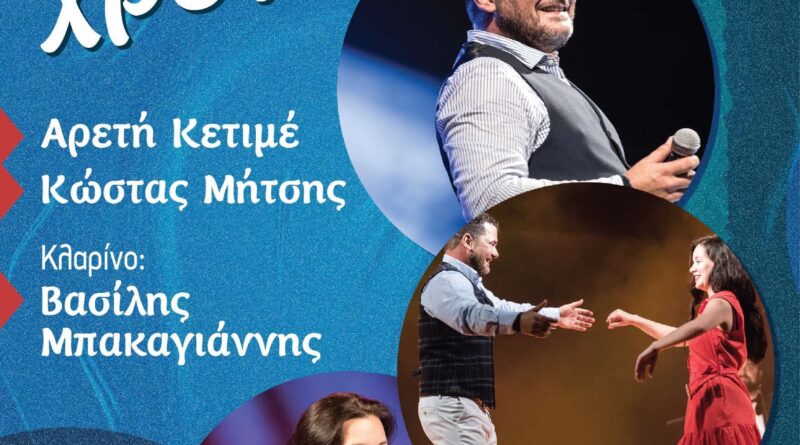 «Πολιτιστικό Καλοκαίρι 2025» Δ. Ωραιοκάστρου: Ανάσες στο χρόνο με την Αρετή Κετιμέ, τον Κώστα Μήτση και τον Βασίλη Μπακαγιάννη