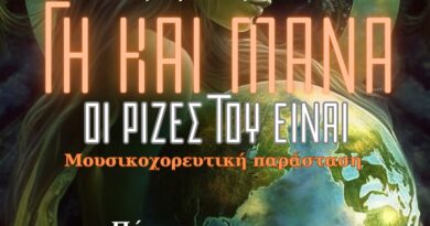 «Πολιτιστικό Καλοκαίρι» Δ. Ωραιοκάστρου - «Μακεδνός»: Την Πέμπτη 26/6 η μουσικοχορευτική παράσταση «Γη και Μάνα: Οι Ρίζες του Είναι»
