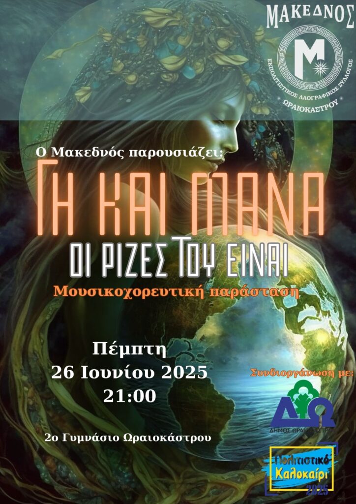«Πολιτιστικό Καλοκαίρι» Δ. Ωραιοκάστρου - «Μακεδνός»: Την Πέμπτη 26/6 η μουσικοχορευτική παράσταση «Γη και Μάνα: Οι Ρίζες του Είναι»