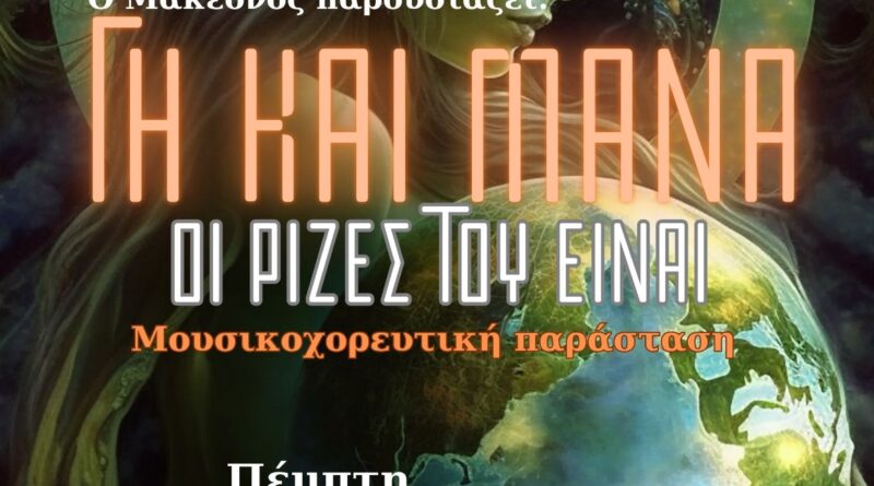 «Πολιτιστικό Καλοκαίρι» Δ. Ωραιοκάστρου - «Μακεδνός»: Την Πέμπτη 26/6 η μουσικοχορευτική παράσταση «Γη και Μάνα: Οι Ρίζες του Είναι»