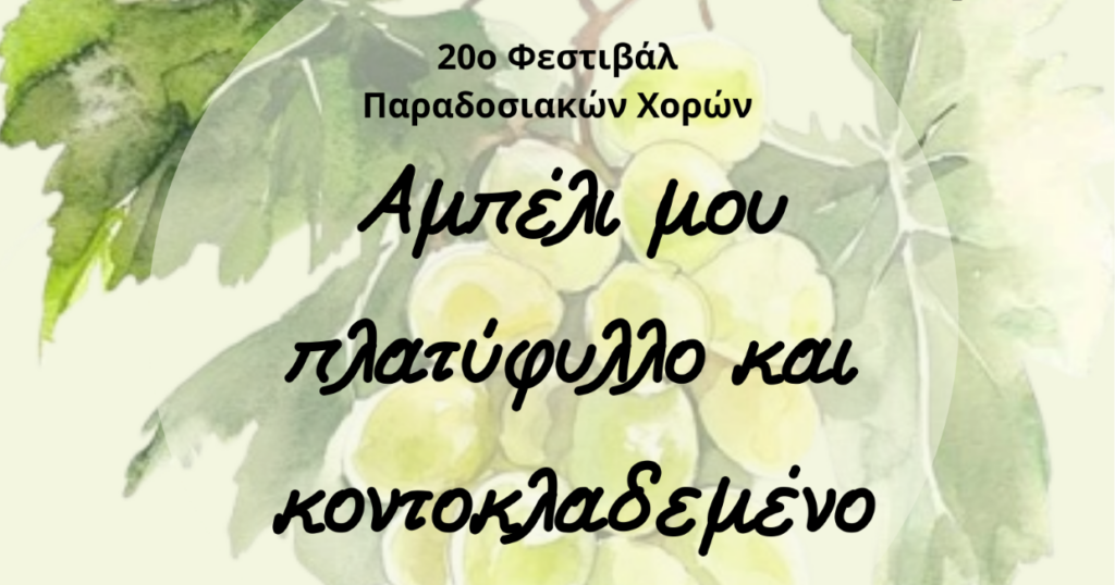 Δ. Ωραιοκάστρου: 20ο Φεστιβάλ Παραδοσιακών Χορών στο Μελισσοχώρι το Σάββατο 7/6