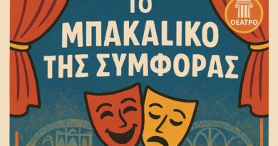 «Το μπακάλικο της συμφοράς» παρουσιάζεται στον Συμβουλευτικό Σταθμό Μνήμης Πενταλόφου