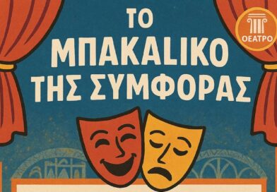«Το μπακάλικο της συμφοράς» παρουσιάζεται στον Συμβουλευτικό Σταθμό Μνήμης Πενταλόφου
