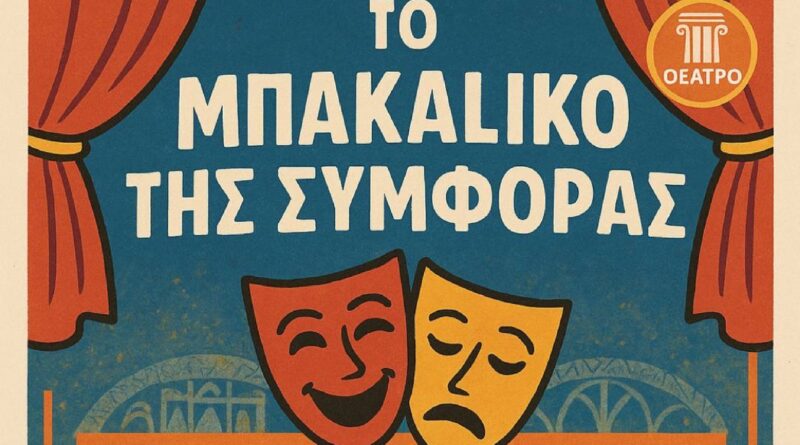 «Το μπακάλικο της συμφοράς» παρουσιάζεται στον Συμβουλευτικό Σταθμό Μνήμης Πενταλόφου
