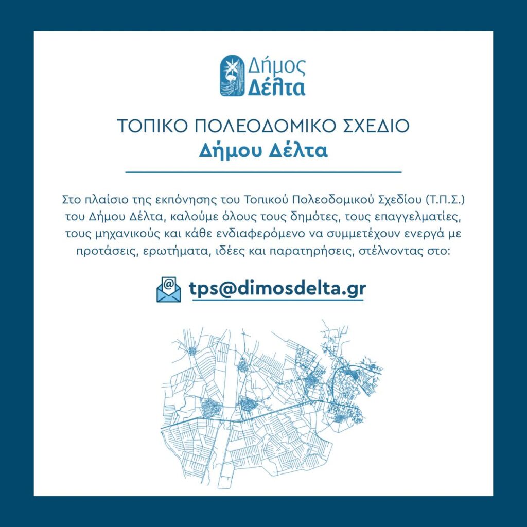 Ο Δήμος Δέλτα καλεί τους δημότες να κάνουν προτάσεις για το Τοπικό Πολεοδομικό Σχέδιο