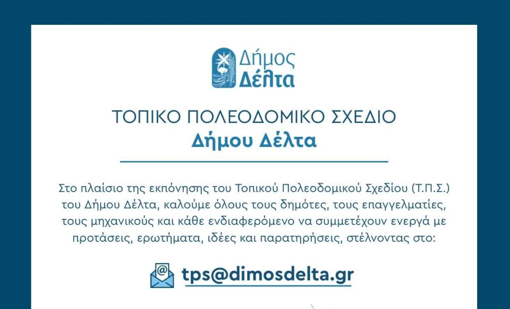 Ο Δήμος Δέλτα καλεί τους δημότες να κάνουν προτάσεις για το Τοπικό Πολεοδομικό Σχέδιο