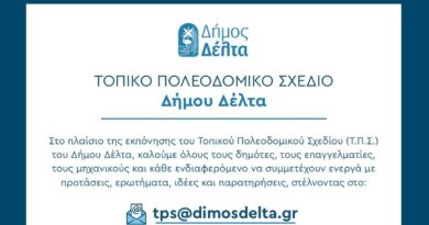 Ο Δήμος Δέλτα καλεί τους δημότες να κάνουν προτάσεις για το Τοπικό Πολεοδομικό Σχέδιο