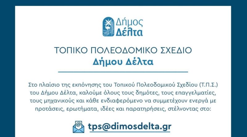 Ο Δήμος Δέλτα καλεί τους δημότες να κάνουν προτάσεις για το Τοπικό Πολεοδομικό Σχέδιο