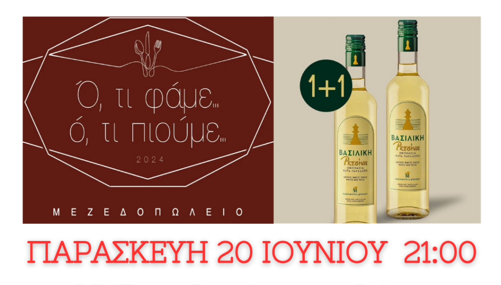 LIVE με 1+1 Βασιλική ρετσίνα στο «Ό,τι Φάμε Ό,τι Πιούμε» την Παρασκευή 20/6!