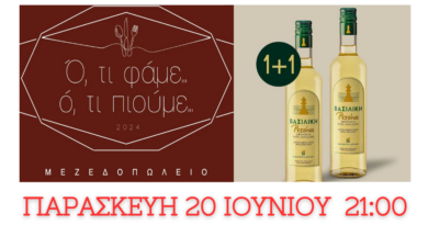 LIVE με 1+1 Βασιλική ρετσίνα στο «Ό,τι Φάμε Ό,τι Πιούμε» την Παρασκευή 20/6!