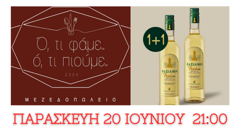 LIVE με 1+1 Βασιλική ρετσίνα στο «Ό,τι Φάμε Ό,τι Πιούμε» την Παρασκευή 20/6!