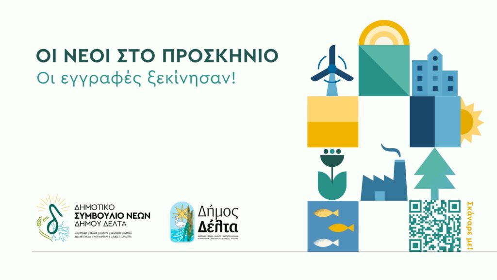 Δημοτικό Συμβούλιο Νέων αποκτά ο Δήμος Δέλτα - Ανοικτές οι εγγραφές