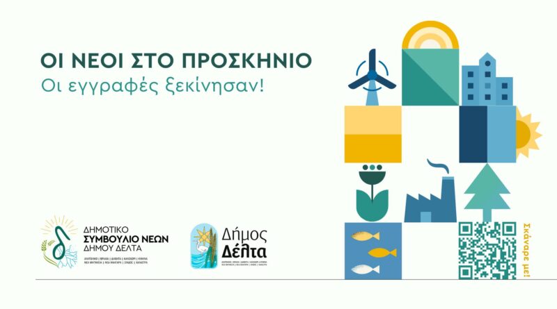 Δημοτικό Συμβούλιο Νέων αποκτά ο Δήμος Δέλτα - Ανοικτές οι εγγραφές