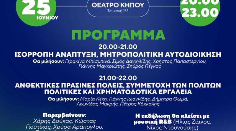 Εκδήλωση για τη ΔΕΘ στο Θέατρο Κήπου - Ο λόγος στην αυτοδιοίκηση