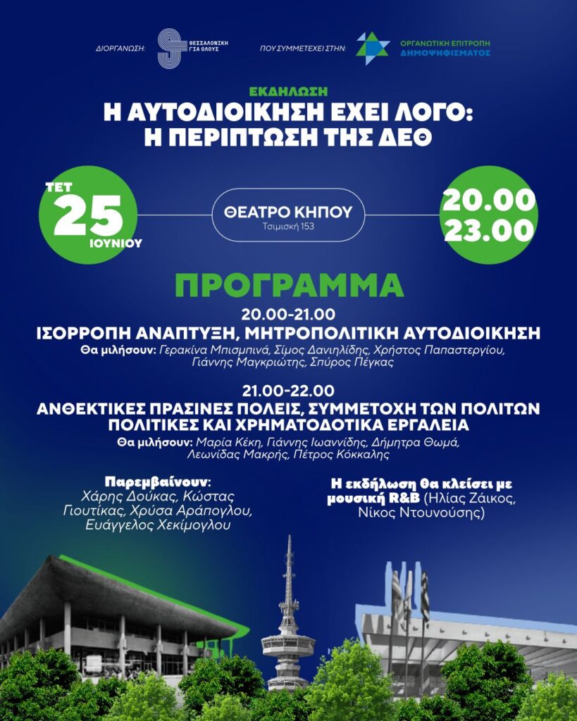 Εκδήλωση για τη ΔΕΘ στο Θέατρο Κήπου - Ο λόγος στην αυτοδιοίκηση