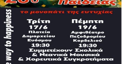 Μεγάλο φινάλε για το 28ο Φεστιβάλ Παιδείας του Δήμου Κορδελιού – Ευόσμου