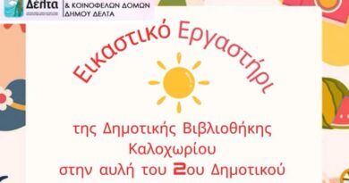 Καλοχώρι: Εικαστικό εργαστήρι στο 2ο Δημοτικό Σχολείο την Κυριακή 15/6