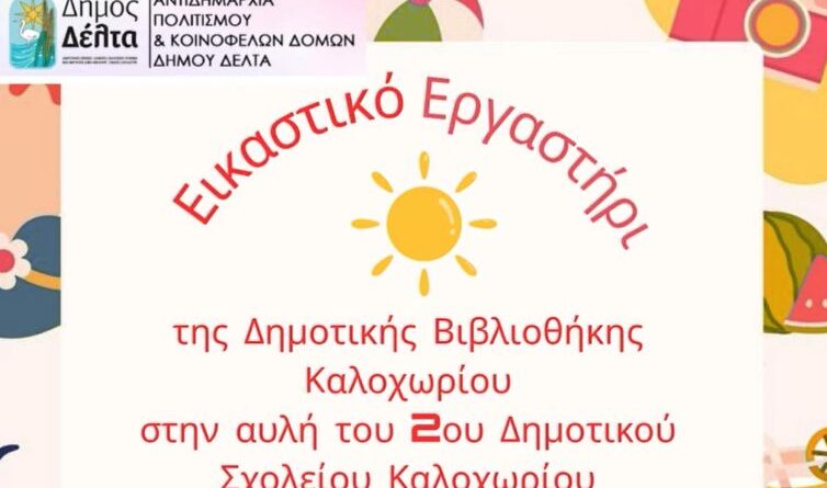 Καλοχώρι: Εικαστικό εργαστήρι στο 2ο Δημοτικό Σχολείο την Κυριακή 15/6