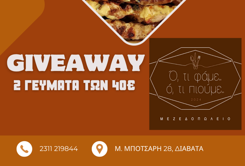 GIVEAWAY: 2 γεύματα κερνάει το μεζεδοπωλείο «Ό,τι Φάμε Ό,τι Πιούμε»!