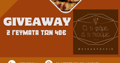 GIVEAWAY: 2 γεύματα κερνάει το μεζεδοπωλείο «Ό,τι Φάμε Ό,τι Πιούμε»!