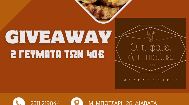 GIVEAWAY: 2 γεύματα κερνάει το μεζεδοπωλείο «Ό,τι Φάμε Ό,τι Πιούμε»!