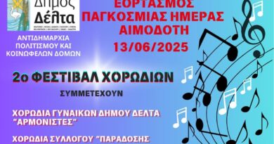 Ο Δήμος Δέλτα τιμά με Φεστιβάλ Χορωδιών την Παγκόσμια Ημέρα Εθελοντή Αιμοδότη