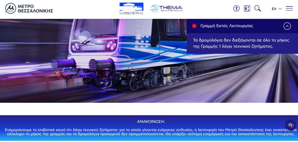 Εκτός λειτουργίας και οι δύο γραμμές του Μετρό Θεσσαλονίκης