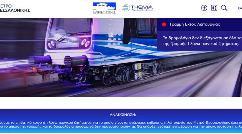 Εκτός λειτουργίας και οι δύο γραμμές του Μετρό Θεσσαλονίκης