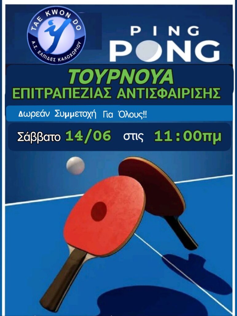 Τουρνουά Πινγκ Πονγκ στο Καλοχώρι το Σάββατο 14/6 – Δωρεάν συμμετοχή για όλους