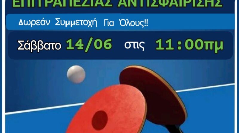 Τουρνουά Πινγκ Πονγκ στο Καλοχώρι το Σάββατο 14/6 – Δωρεάν συμμετοχή για όλους
