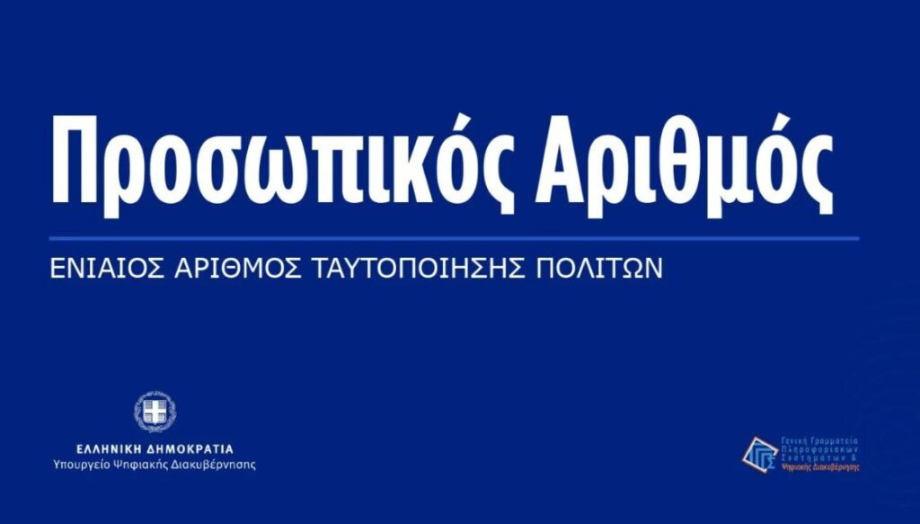 Επίσημη πρεμιέρα για τον Προσωπικό Αριθμό: Όσα πρέπει να γνωρίζετε
