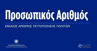 Επίσημη πρεμιέρα για τον Προσωπικό Αριθμό: Όσα πρέπει να γνωρίζετε