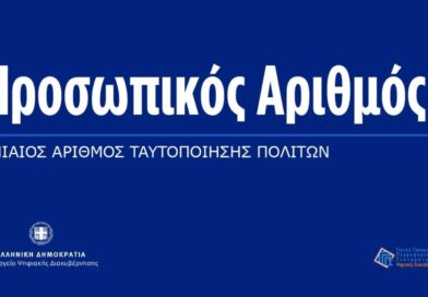 Προσωπικός αριθμός - Λήγει η προθεσμία για την έκδοσή του