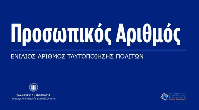 Επίσημη πρεμιέρα για τον Προσωπικό Αριθμό: Όσα πρέπει να γνωρίζετε