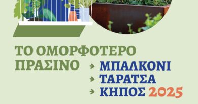 Ως την Κυριακή 6/7 ο 19ος Διαγωνισμός για «Το Ομορφότερο Πράσινο Μπαλκόνι, Ταράτσα, Κήπος» του Δ. Νεάπολης - Συκεών