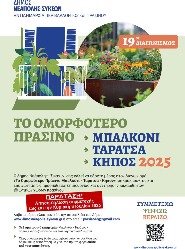 Ως την Κυριακή 6/7 ο 19ος Διαγωνισμός για «Το Ομορφότερο Πράσινο Μπαλκόνι, Ταράτσα, Κήπος» του Δ. Νεάπολης - Συκεών
