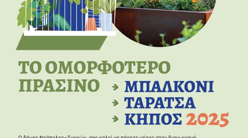 Ως την Κυριακή 6/7 ο 19ος Διαγωνισμός για «Το Ομορφότερο Πράσινο Μπαλκόνι, Ταράτσα, Κήπος» του Δ. Νεάπολης - Συκεών