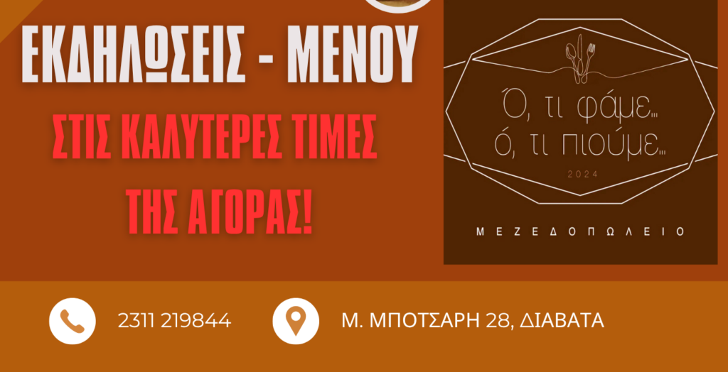 Το μεζεδοπωλείο «Ό,τι Φάμε Ό,τι Πιούμε» τώρα και για τις δικές σας εκδηλώσεις!