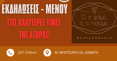 Το μεζεδοπωλείο «Ό,τι Φάμε Ό,τι Πιούμε» τώρα και για τις δικές σας εκδηλώσεις!