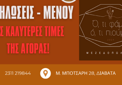 Το μεζεδοπωλείο «Ό,τι Φάμε Ό,τι Πιούμε» τώρα και για τις δικές σας εκδηλώσεις!