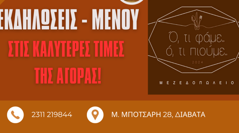 Το μεζεδοπωλείο «Ό,τι Φάμε Ό,τι Πιούμε» τώρα και για τις δικές σας εκδηλώσεις!