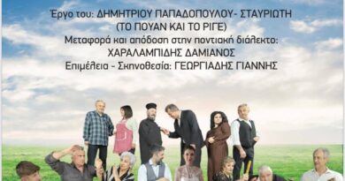 Δ. Ωραιοκάστρου - Ένωση Ποντίων Ωραιοκάστρου και Φίλων: Στο Πετρωτό η παράσταση «Αφορισμένον Ινιάτ»