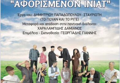 Δ. Ωραιοκάστρου - Ένωση Ποντίων Ωραιοκάστρου και Φίλων: Στο Πετρωτό η παράσταση «Αφορισμένον Ινιάτ»