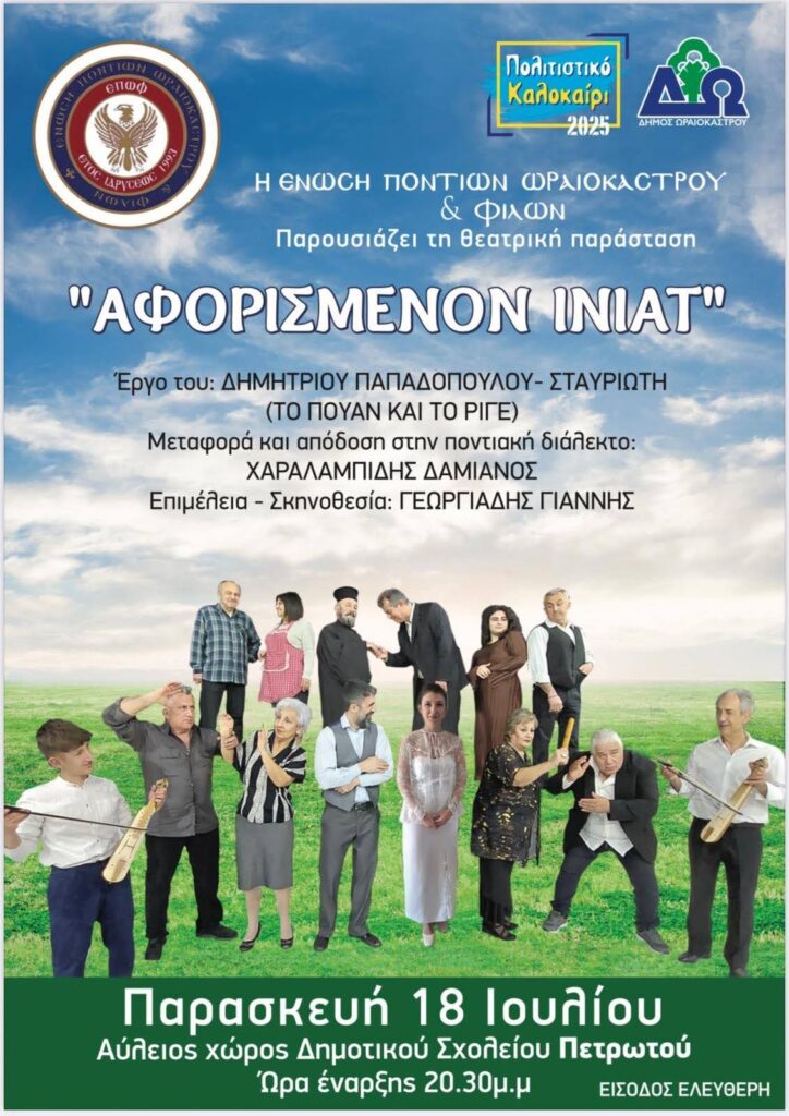 Δ. Ωραιοκάστρου - Ένωση Ποντίων Ωραιοκάστρου και Φίλων: Στο Πετρωτό η παράσταση «Αφορισμένον Ινιάτ»